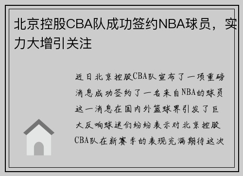 北京控股CBA队成功签约NBA球员，实力大增引关注