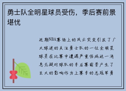 勇士队全明星球员受伤，季后赛前景堪忧