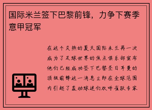 国际米兰签下巴黎前锋，力争下赛季意甲冠军