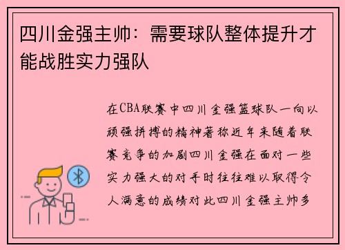 四川金强主帅：需要球队整体提升才能战胜实力强队