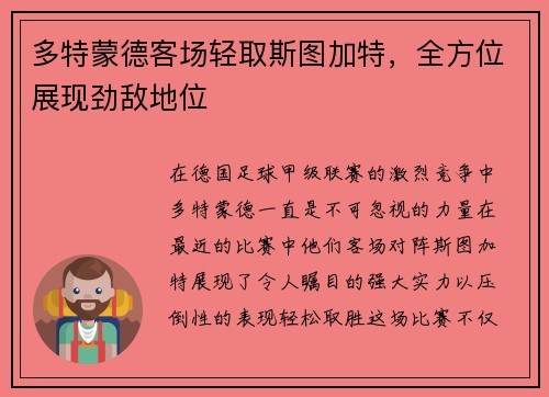 多特蒙德客场轻取斯图加特，全方位展现劲敌地位