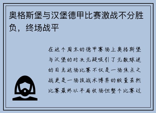 奥格斯堡与汉堡德甲比赛激战不分胜负，终场战平