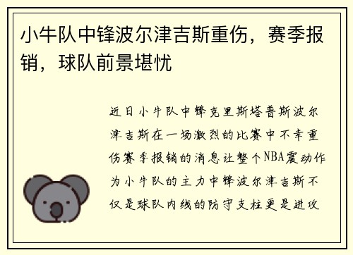 小牛队中锋波尔津吉斯重伤，赛季报销，球队前景堪忧