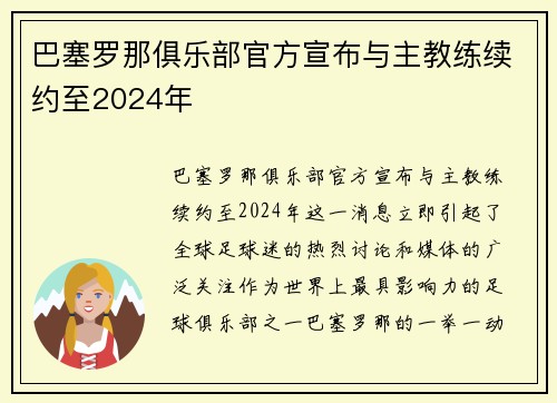 巴塞罗那俱乐部官方宣布与主教练续约至2024年