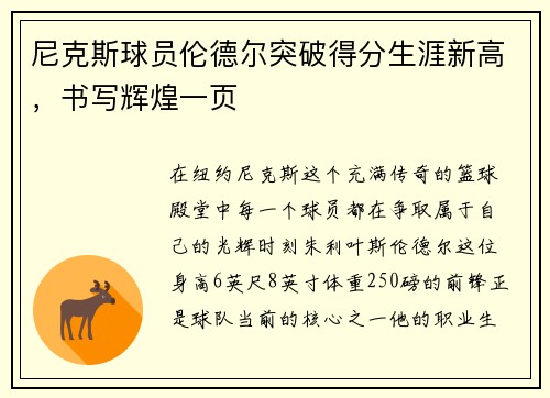 尼克斯球员伦德尔突破得分生涯新高，书写辉煌一页