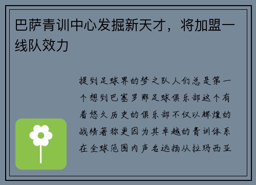 巴萨青训中心发掘新天才，将加盟一线队效力