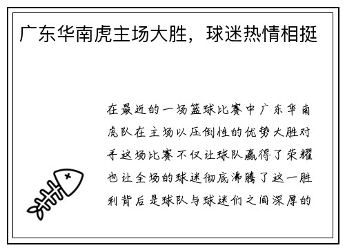 广东华南虎主场大胜，球迷热情相挺