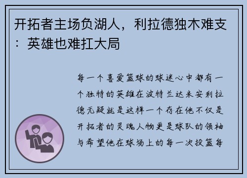 开拓者主场负湖人，利拉德独木难支：英雄也难扛大局