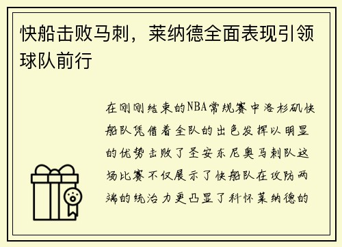快船击败马刺，莱纳德全面表现引领球队前行