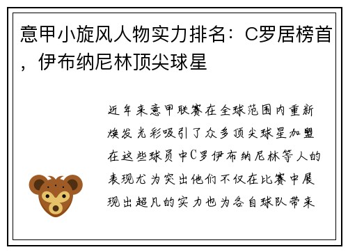 意甲小旋风人物实力排名：C罗居榜首，伊布纳尼林顶尖球星