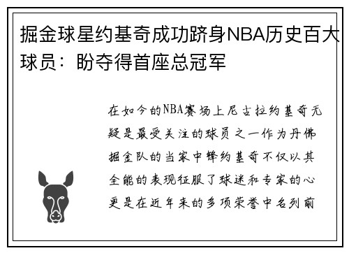 掘金球星约基奇成功跻身NBA历史百大球员：盼夺得首座总冠军