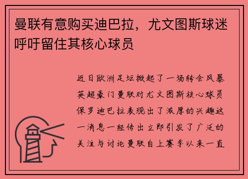 曼联有意购买迪巴拉，尤文图斯球迷呼吁留住其核心球员