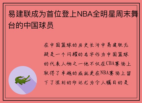 易建联成为首位登上NBA全明星周末舞台的中国球员