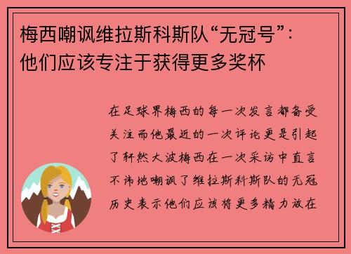 梅西嘲讽维拉斯科斯队“无冠号”：他们应该专注于获得更多奖杯