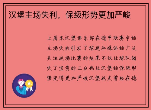 汉堡主场失利，保级形势更加严峻