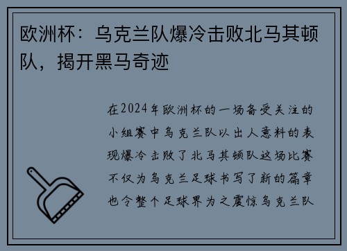 欧洲杯：乌克兰队爆冷击败北马其顿队，揭开黑马奇迹