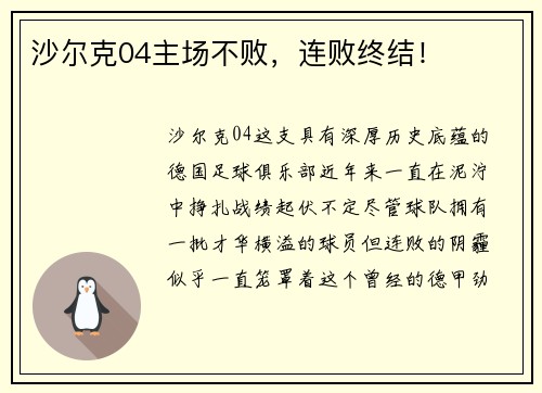 沙尔克04主场不败，连败终结！