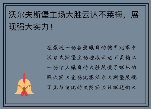 沃尔夫斯堡主场大胜云达不莱梅，展现强大实力！