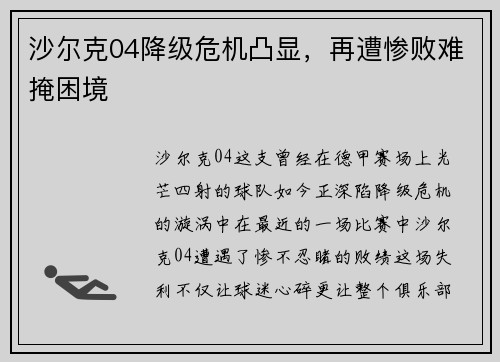 沙尔克04降级危机凸显，再遭惨败难掩困境