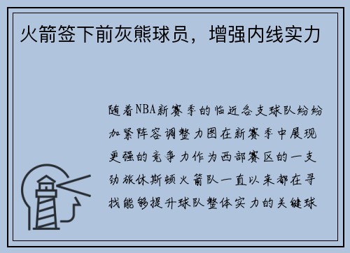 火箭签下前灰熊球员，增强内线实力
