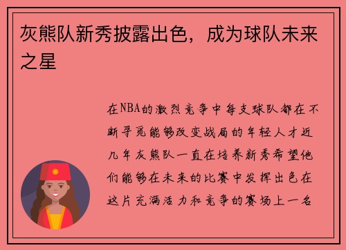 灰熊队新秀披露出色，成为球队未来之星