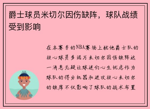 爵士球员米切尔因伤缺阵，球队战绩受到影响