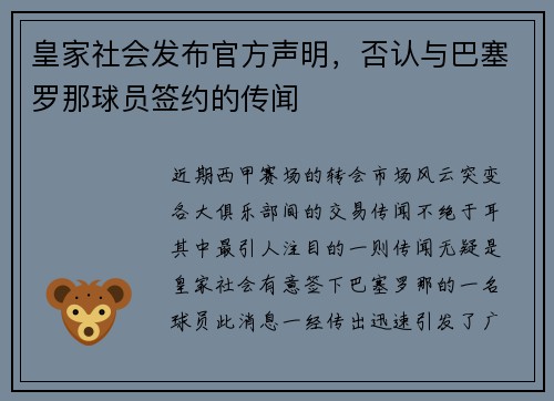 皇家社会发布官方声明，否认与巴塞罗那球员签约的传闻