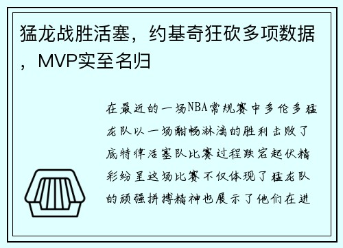猛龙战胜活塞，约基奇狂砍多项数据，MVP实至名归
