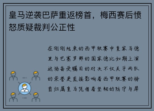 皇马逆袭巴萨重返榜首，梅西赛后愤怒质疑裁判公正性