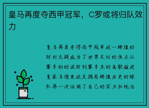 皇马再度夺西甲冠军，C罗或将归队效力