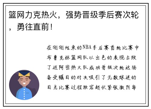 篮网力克热火，强势晋级季后赛次轮，勇往直前！