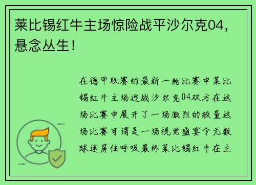 莱比锡红牛主场惊险战平沙尔克04，悬念丛生！