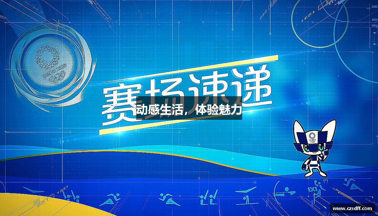 J9九游会动感生活，体验魅力
